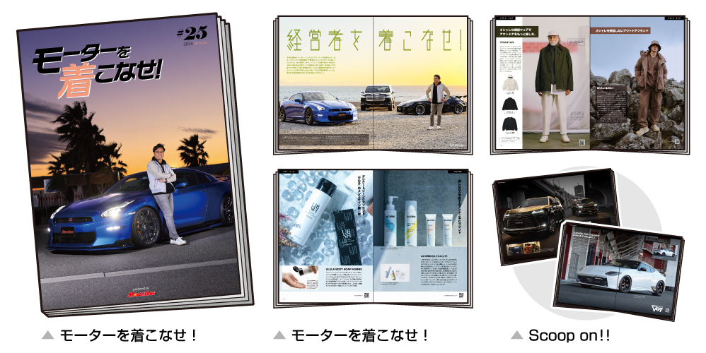 モーターを着こなせ