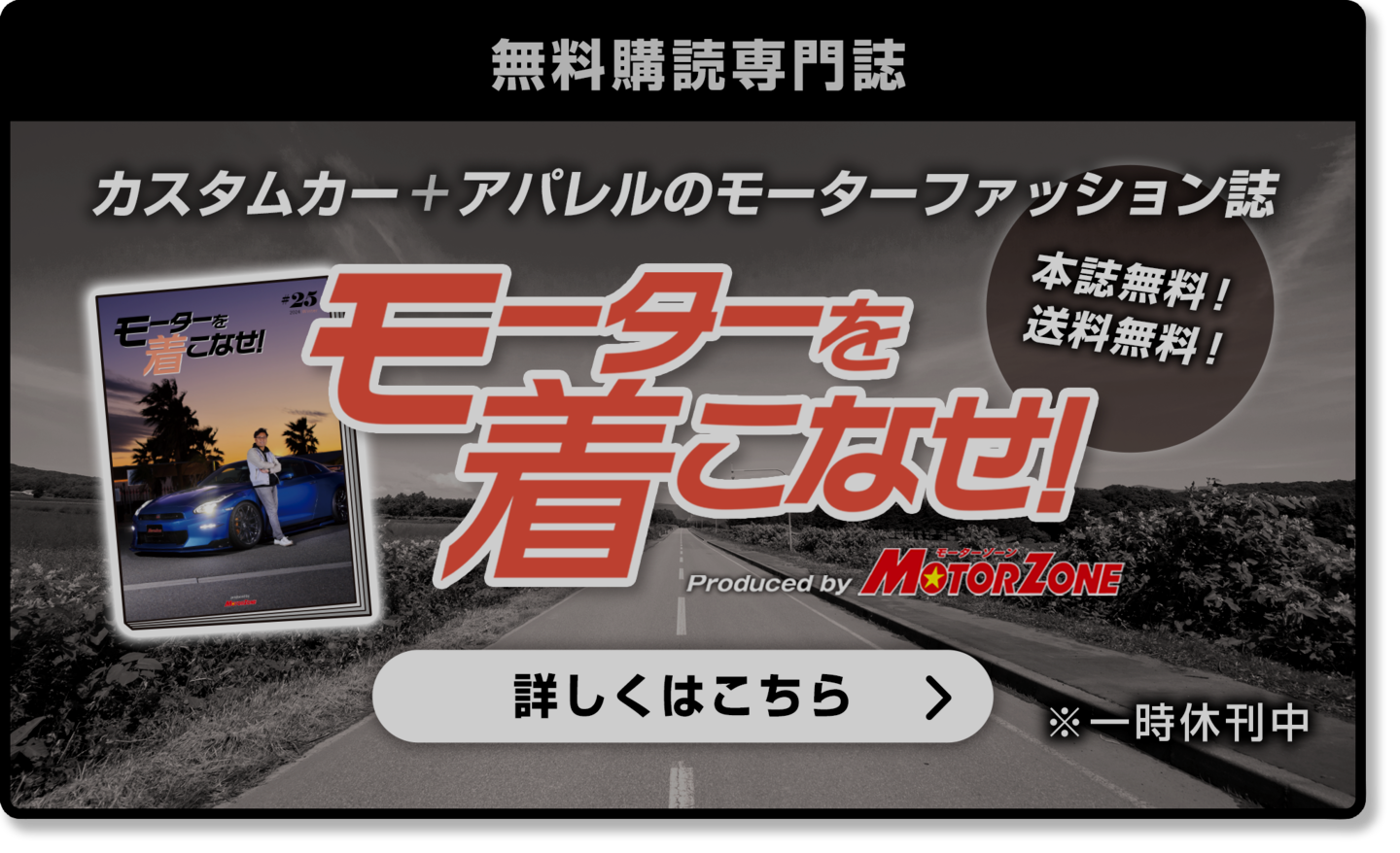 モーターを着こなせ