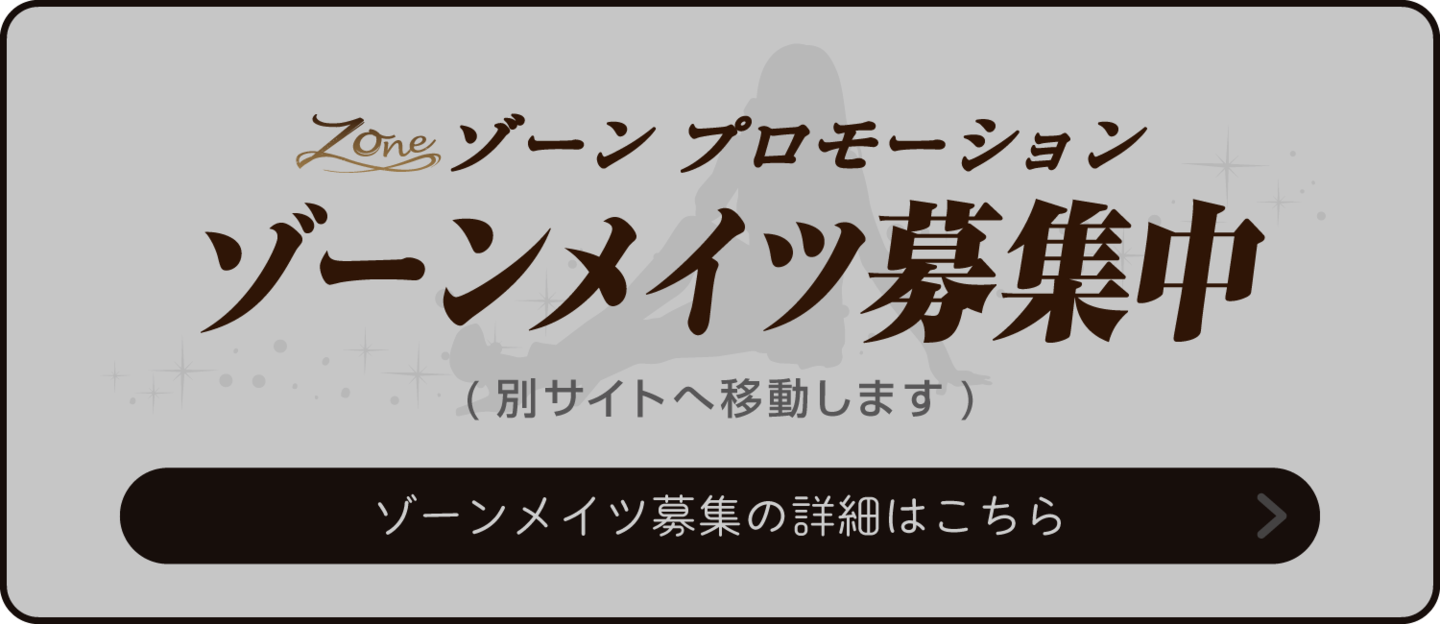 ゾーンメイツ募集中