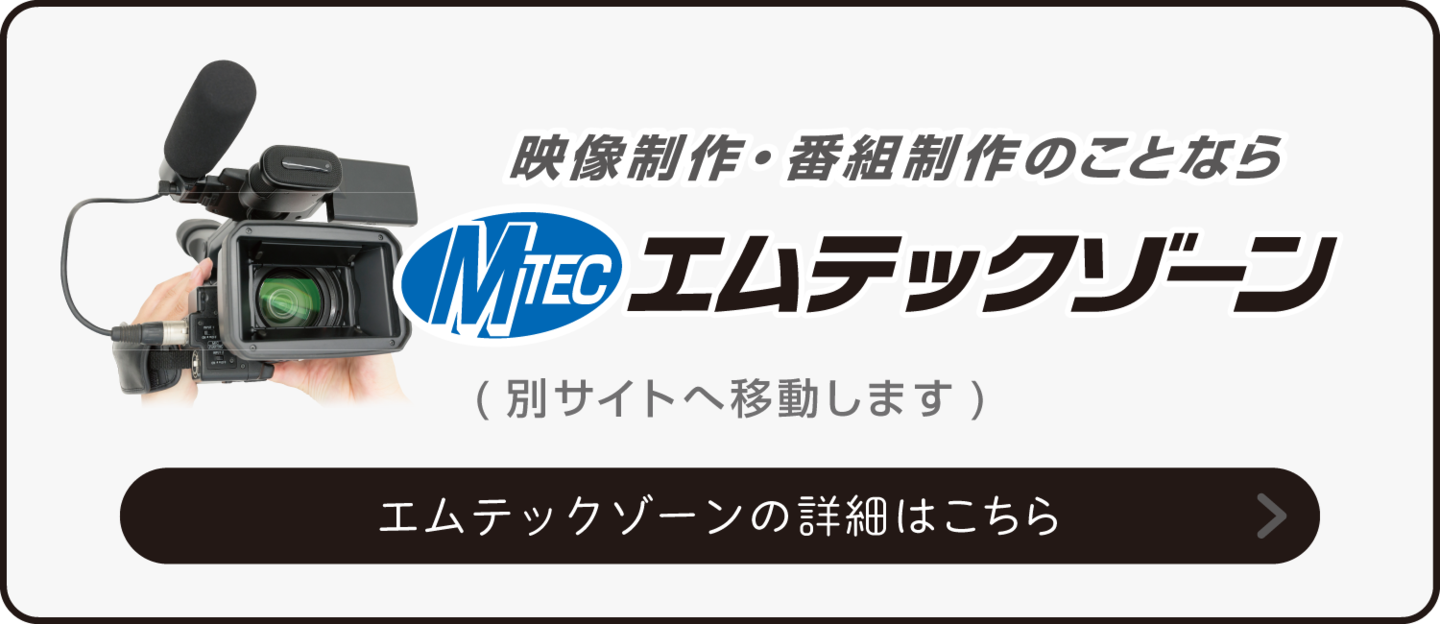 エムテックゾーン