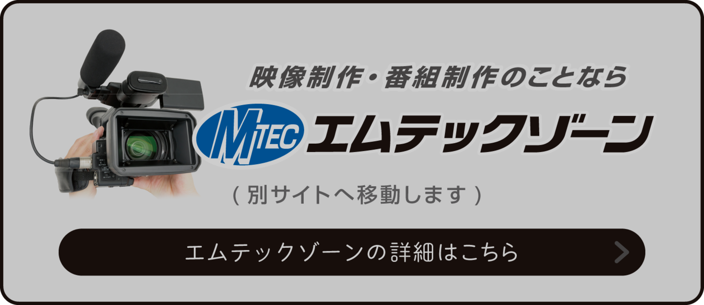 エムテックゾーン