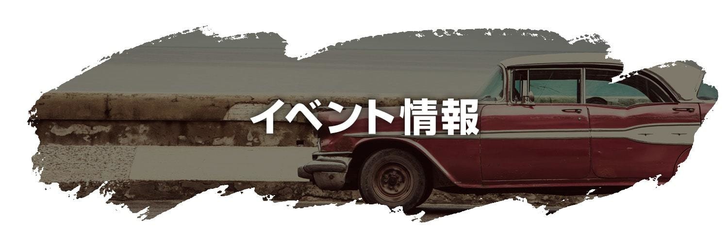 イベント情報